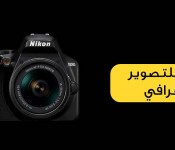 Online Nikon School on Introduction to Photography  ARABIC class